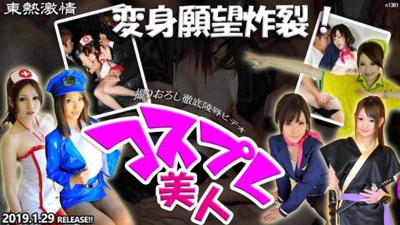 Tokyo-Hot-n1361 - رغبة التحول العاطفية في طوكيو تنفجر!  - ميزة خاصة بالجمال الكوسبلاي الجزء الأول